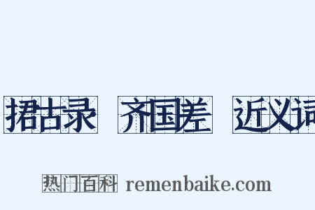捃古录·齐国差甔近义词是什么意思的图片